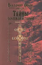 Тайны полоцкой истории