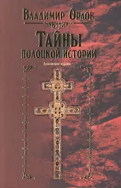 Тайны полоцкой истории