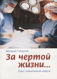 За чертой жизни Опыт клинической смерти (2 изд.) (м) Геворков