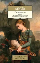 Символизм как миропонимание