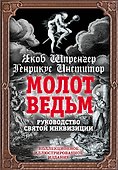 Молот ведьм. Руководство святой инквизиции - 0