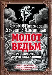Молот ведьм. Руководство святой инквизиции