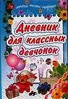 Дневник для классных девчонок Анкеты тесты секреты. Коробкова Н. (Аст)