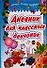 Дневник для классных девчонок Анкеты тесты секреты. Коробкова Н. (Аст) - 0
