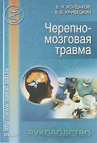 Черепно-мозговая травма: Руководство для врачей неспециализированных стационаров.