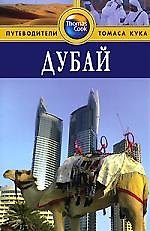 Дубай: Путеводитель