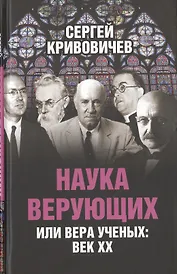 Наука верующих или вера ученых: век ХХ