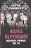 Наука верующих или вера ученых: век ХХ - 0