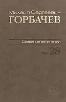 Горбачев Собрание сочинений Т.28 Сентябрь-октябрь 1991