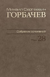 Горбачев Собрание сочинений Т.28 Сентябрь-октябрь 1991