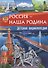 Россия - наша Родина. Детская энциклопедия - 0