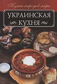 Украинская кухня - 0