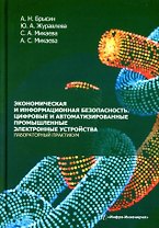 Экономическая и информационная безопасность. Цифровые и автоматизированные промышленные электронные устройства. Лабораторный практикум: учебное пособие