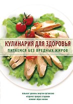 Кулинария для здоровья. Питаемся без вредных жиров
