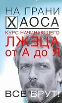 Курс начинающего лжеца от А до Я