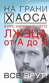 Курс начинающего лжеца от А до Я