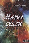 Магия связи - 0