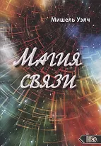 Магия связи