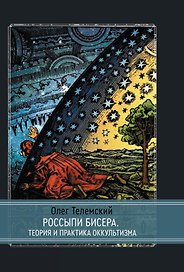Россыпи бисера. Теория и практика оккультизма