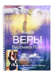 Книга Веры