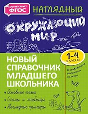 Наглядный окружающий мир