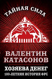 Хозяева денег. 100-летняя история ФРС