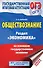 ОГЭ. Обществознание. Раздел "Экономика" на основном государственном экзамене - 0