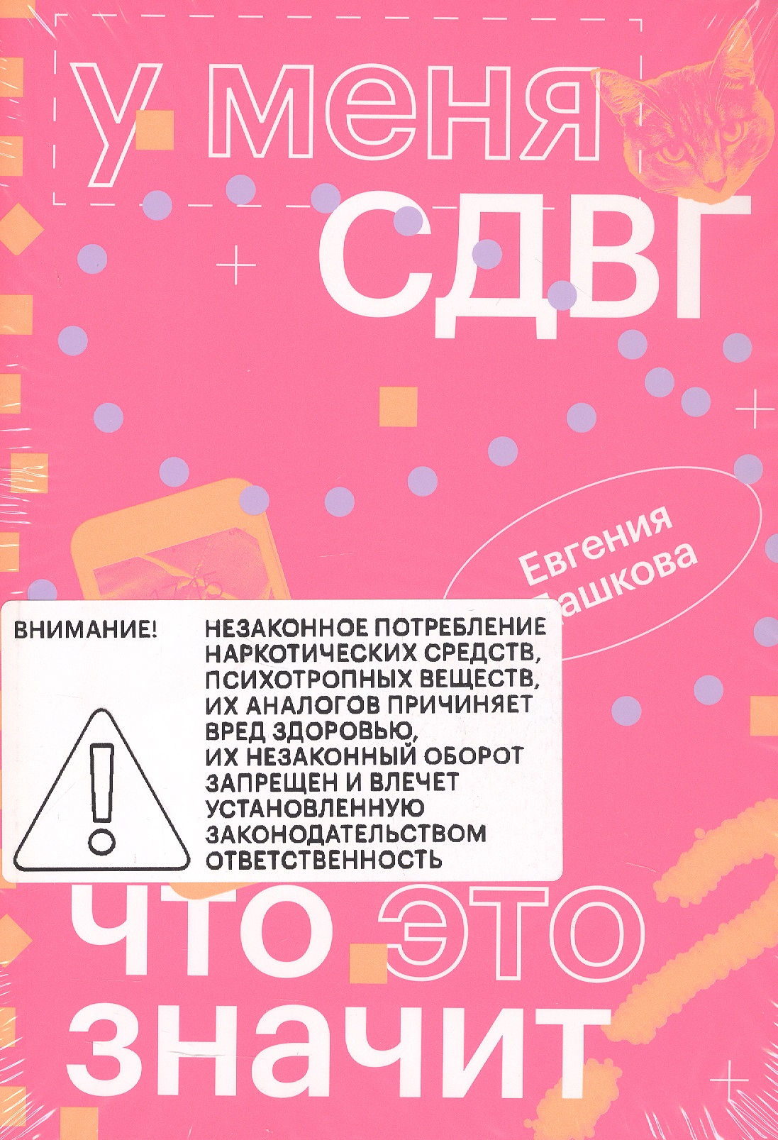 Обложка книги «У меня СДВГ: что это значит»