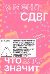 У меня СДВГ: что это значит