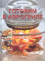 Готовим в аэрогриле