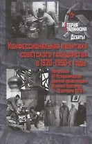 Конфессиональная политика советского государства в 1920–1950-е годы. Материалы XI Международной научной конференции. Великий Новгород, 11-13 октября 2018 г.