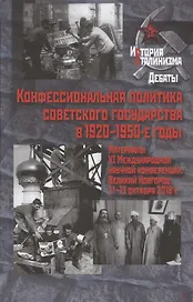 Конфессиональная политика советского государства в 1920–1950-е годы. Материалы XI Международной научной конференции. Великий Новгород, 11-13 октября 2018 г.