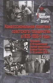 Конфессиональная политика советского государства в 1920–1950-е годы. Материалы XI Международной научной конференции. Великий Новгород, 11-13 октября 2018 г.