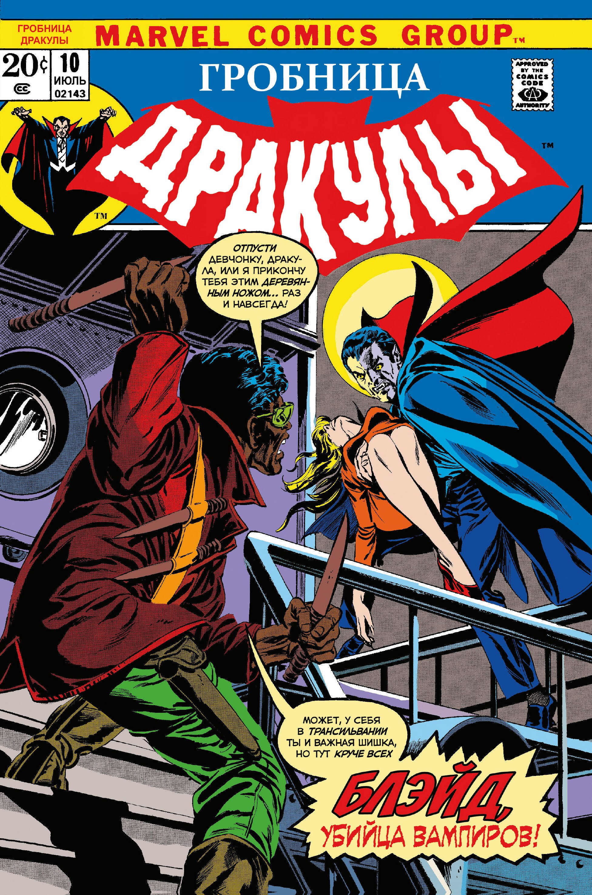 

Гробница Дракулы № 10. Первое появление Блэйда