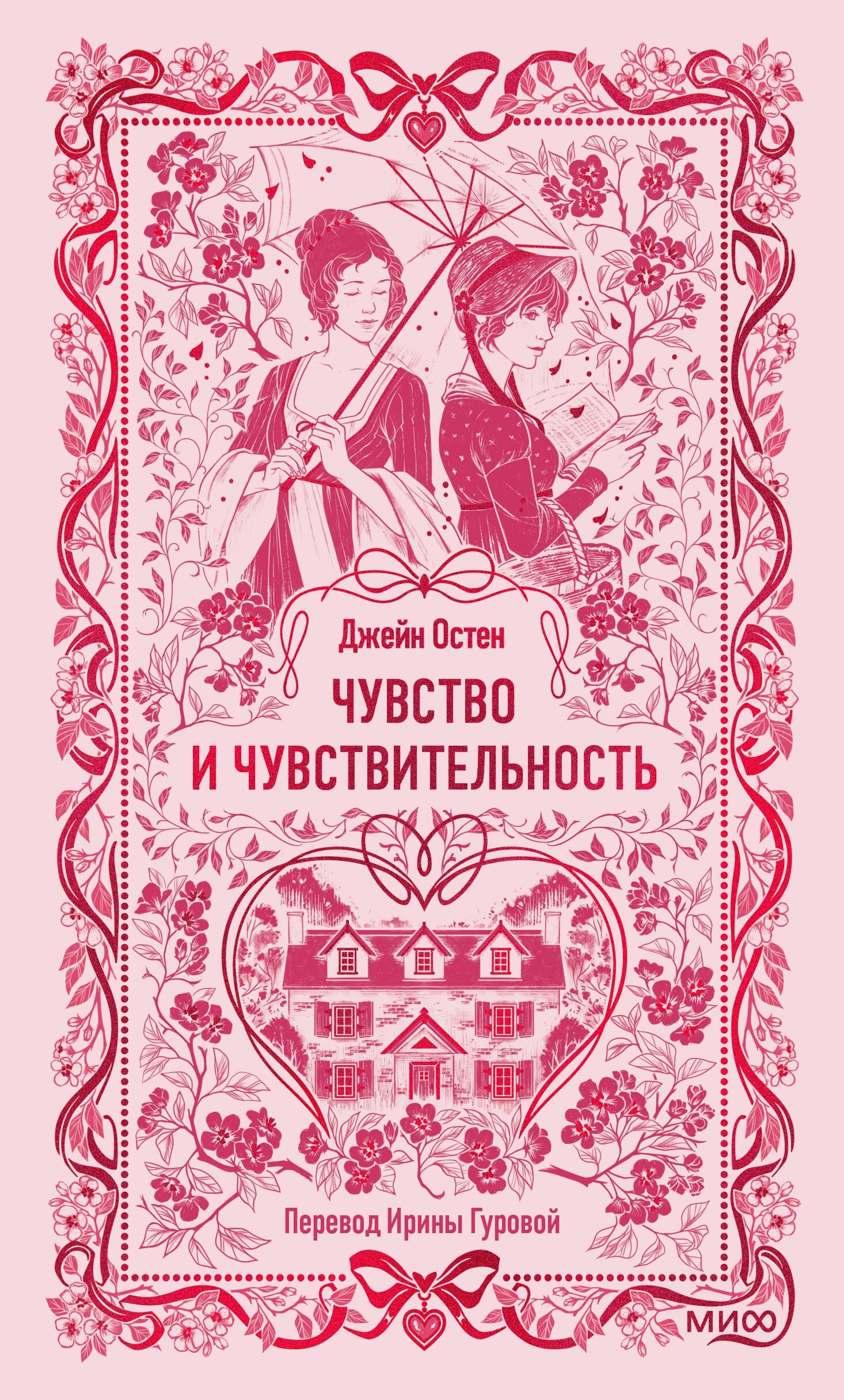 

Чувство и чувствительность. Вечные истории
