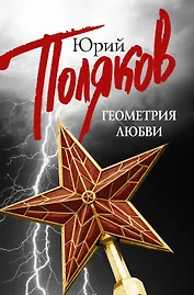 Геометрия любви: Гипсовый трубач: Дубль два (комплект из 5 книг)
