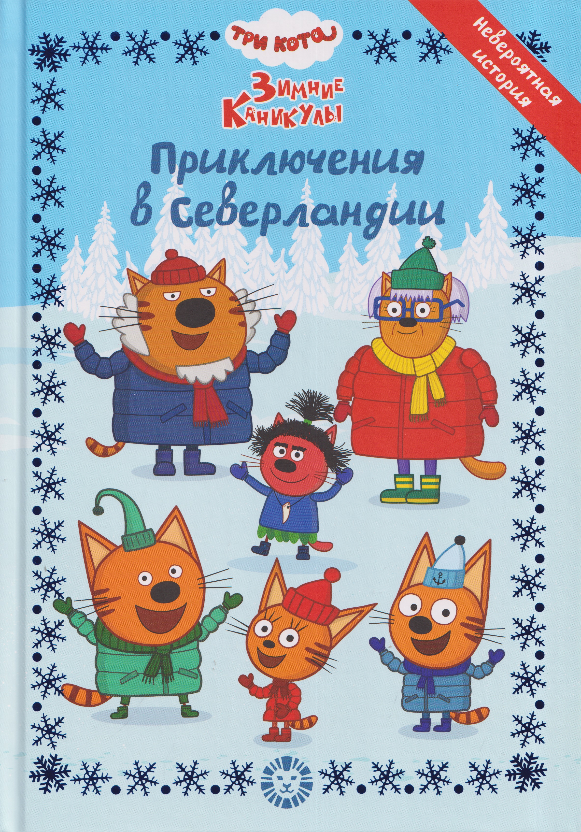 Обложка книги «Весёлые истории. Три кота. Зимние каникулы. Приключения в Северландии»