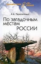 По загадочным местам России