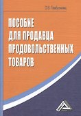 Пособие для продавца продовольственных товаров, 4-е изд.(изд:4) - 1