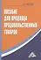 Пособие для продавца продовольственных товаров, 4-е изд.(изд:4) - 1