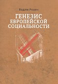 Генезис европейской социальности - 0