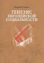 Генезис европейской социальности