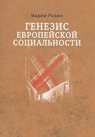 Генезис европейской социальности