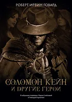 Соломон Кейн и другие герои: рассказы и повести