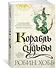 Сага о живых кораблях. Книга 3. Корабль судьбы - 2