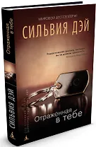 Отраженная в тебе