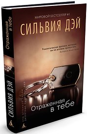 Отраженная в тебе