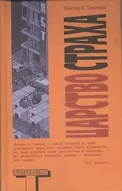 Царство страха