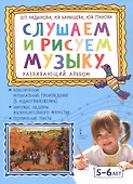 Слушаем и рисуем музыку. Развивающий альбом для занятий с детьми 5-6 лет - 0