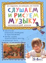 Слушаем и рисуем музыку. Развивающий альбом для занятий с детьми 5-6 лет